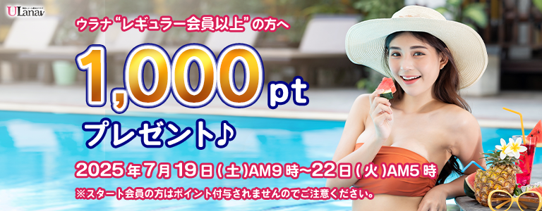 1000ptプレゼントキャンペーン